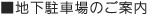 ’n‰º’“ŽÔê‚Ì‚²ˆÄ“à