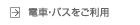�d�ԁE�o�X�������p