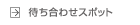 �҂����킹�X�|�b�g