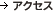 �A�N�Z�X