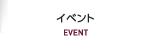 �C�x���g