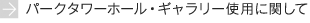 �p�[�N�^���[�z�[���E�M�������[�g�p�Ɋւ���