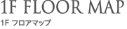 1F�@FLOOR MAP �t���A�}�b�v