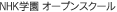 NHK�w�� �I�[�v���X�N�[��