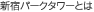 �V�h�p�[�N�^���[�Ƃ�