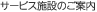 �T�[�r�X�{�݂̂��ē�