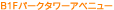 B1F�p�[�N�^���[�A�x�j���[