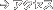 �A�N�Z�X