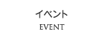 �C�x���g