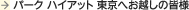 �p�[�N �n�C�A�b�g �����ւ��z���̊F�l