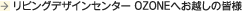 ���r���O�f�U�C���Z���^�[ OZONE�ւ��z���̊F�l