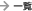 �ꗗ