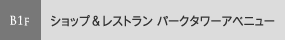 �V���b�v�����X�g���� �p�[�N�^���[�A�x�j���[