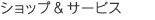 �V���b�v&�T�[�r�X