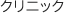 �N���j�b�N