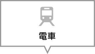 電車