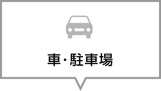 車・駐車場