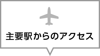 主要駅からのアクセス