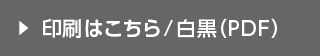 印刷はこちら/白黒（PDF）