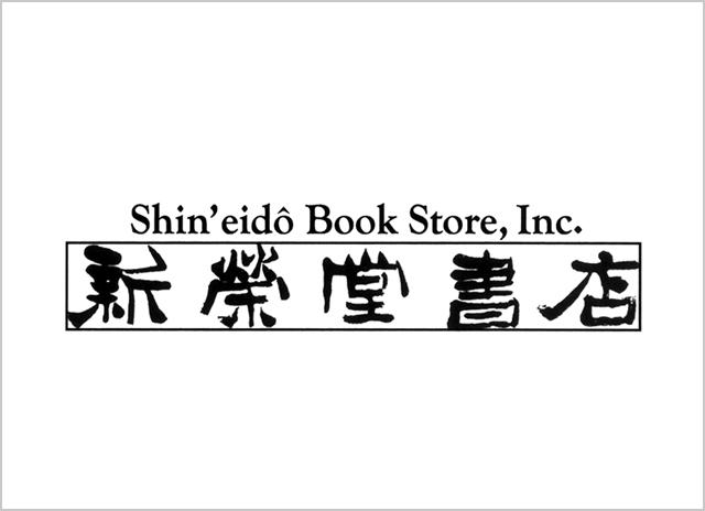 新栄堂書店