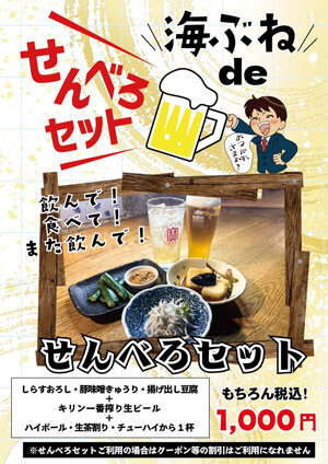 せんべろセット