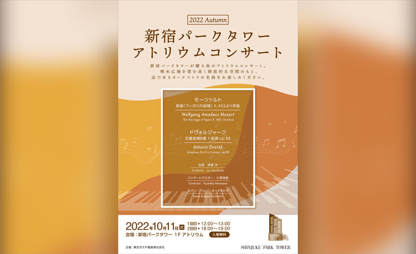 新宿パークタワー アトリウムコンサート<br>2022 Autumn
