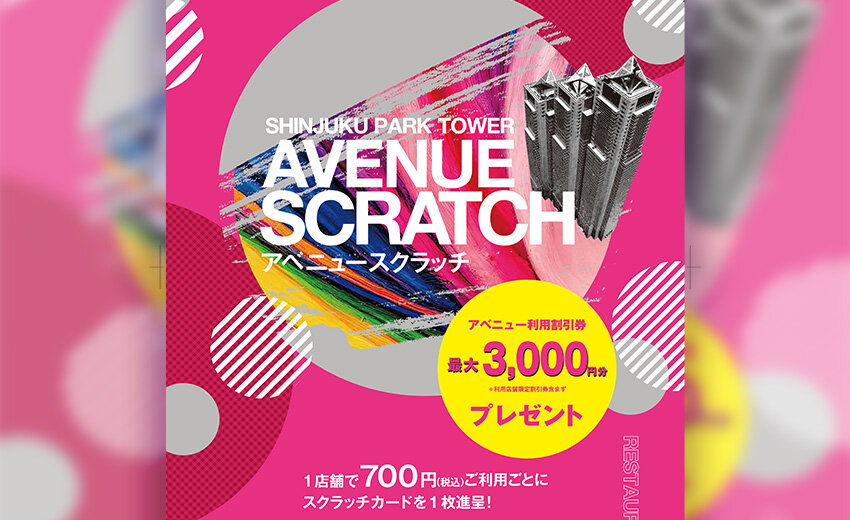 新宿パークタワー<br>アベニュースクラッチ