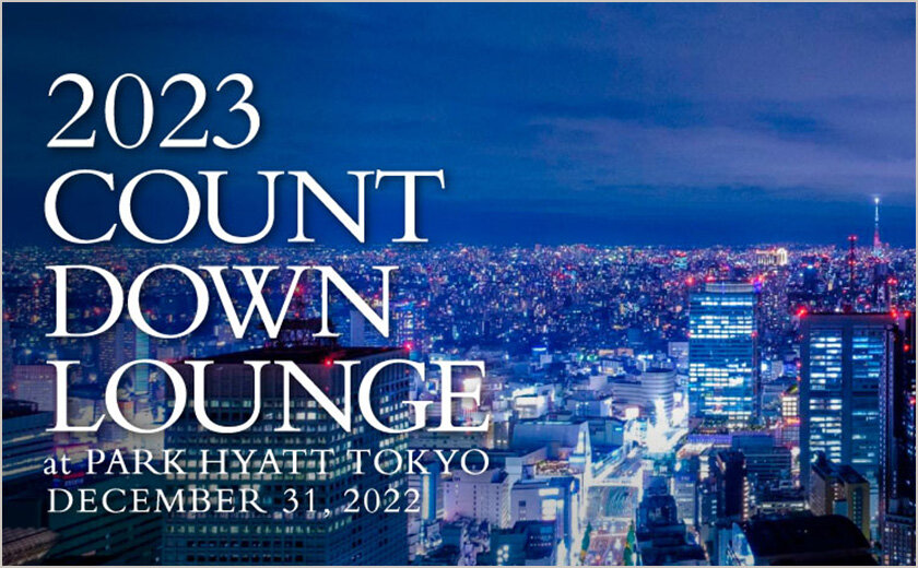 パーク ハイアット 東京「ピーク ラウンジ ＆ バー」<br>2023 COUNTDOWN LOUNGE