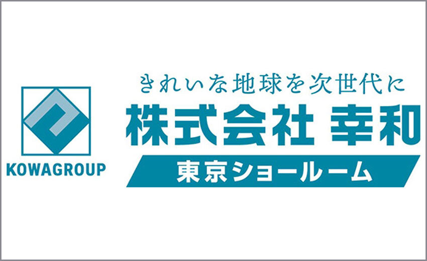 新ショールーム「幸和　東京ショールーム」オープン