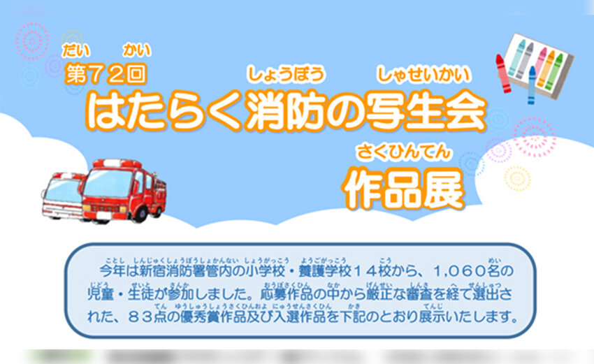 「第72回　はたらく消防の写生会　作品展」のご案内