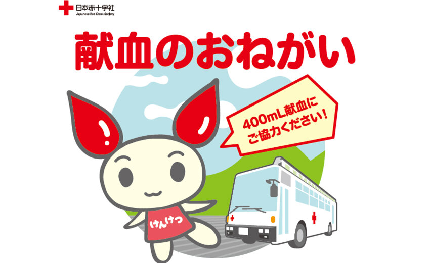 献血のおねがい