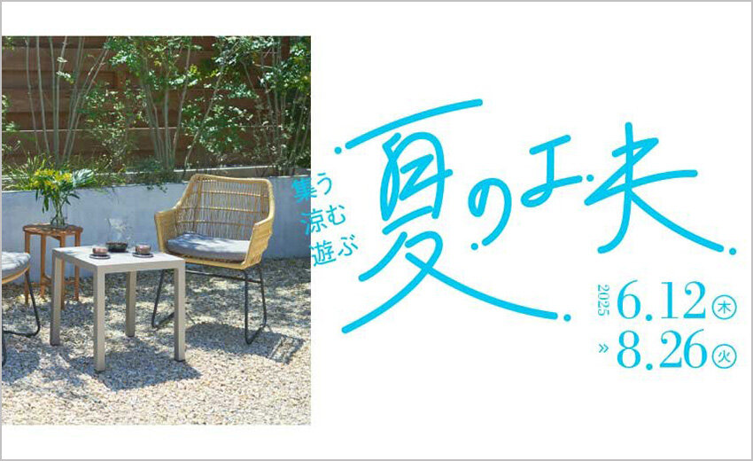 集う・涼む・遊ぶ　夏の工夫