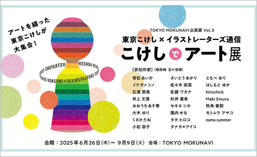 企画展「こけしでアート展」<br>とうきょうの木 魅力発信拠点 TOKYO MOKUNAVI