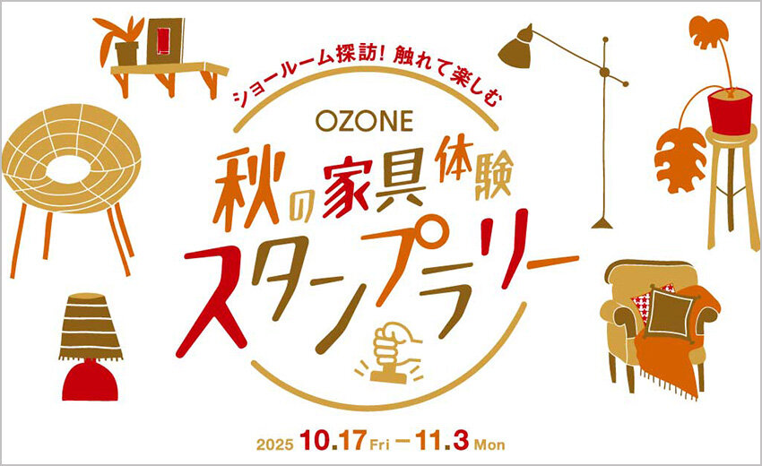 ショールーム探訪！触れて楽しむ<br>OZONE 秋の家具体験スタンプラリー