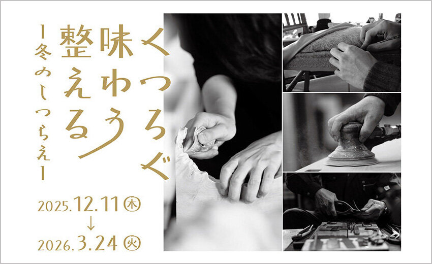 くつろぐ・味わう・整える　冬のしつらえ