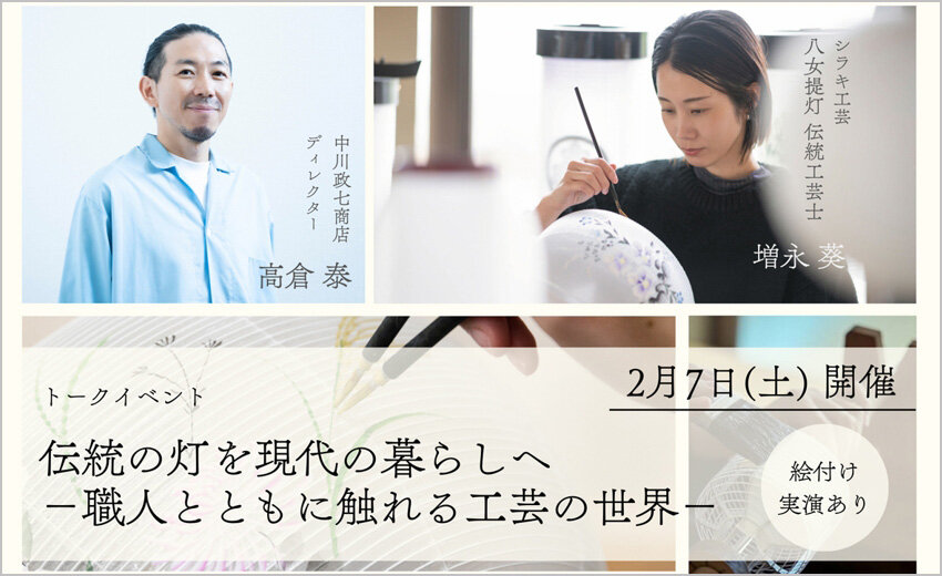 【トークイベント】八女提灯の伝統工芸士×中川政七商店のディレクター<br>伝統の灯を現代の暮らしへ