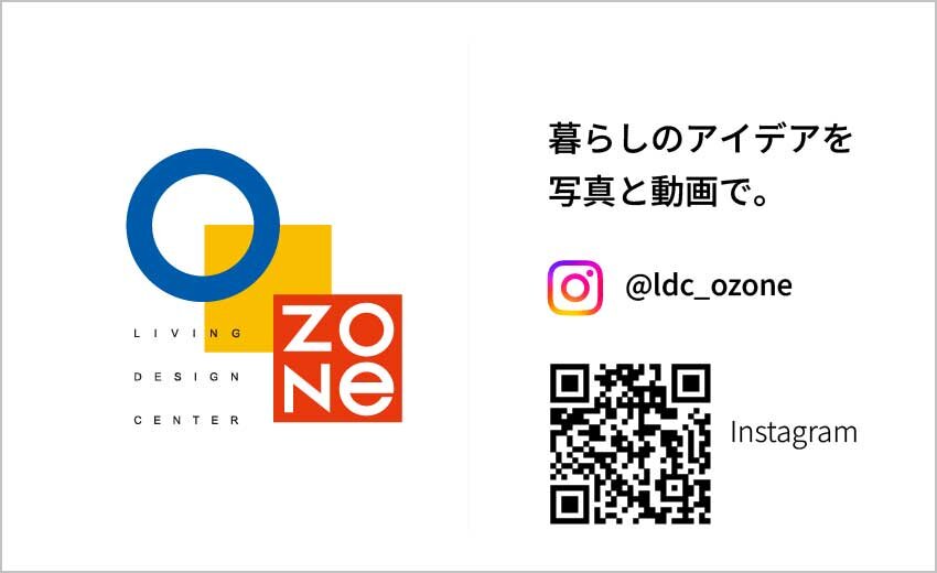 暮らしのアイデアをInstagramで<br>―公式アカウントのご案内―