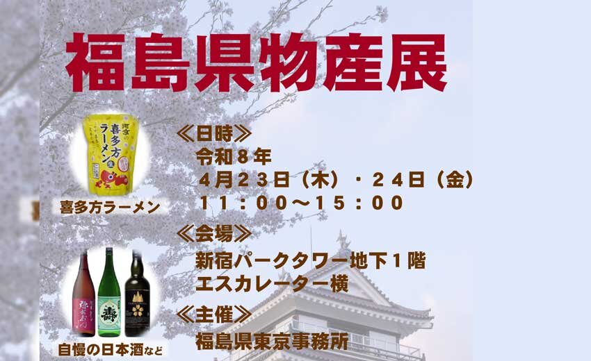 福島県物産展のご案内