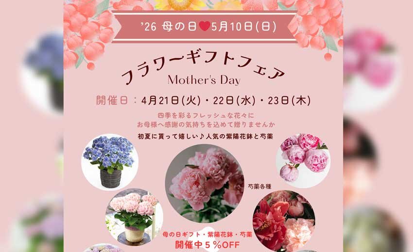 フラワーギフトフェア