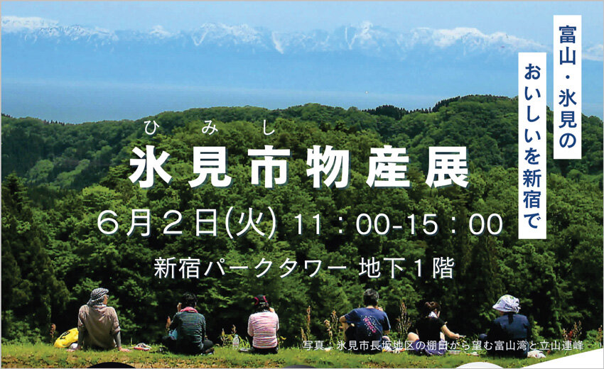 氷見市物産展 <br>-富山・氷見のおいしいを新宿で-