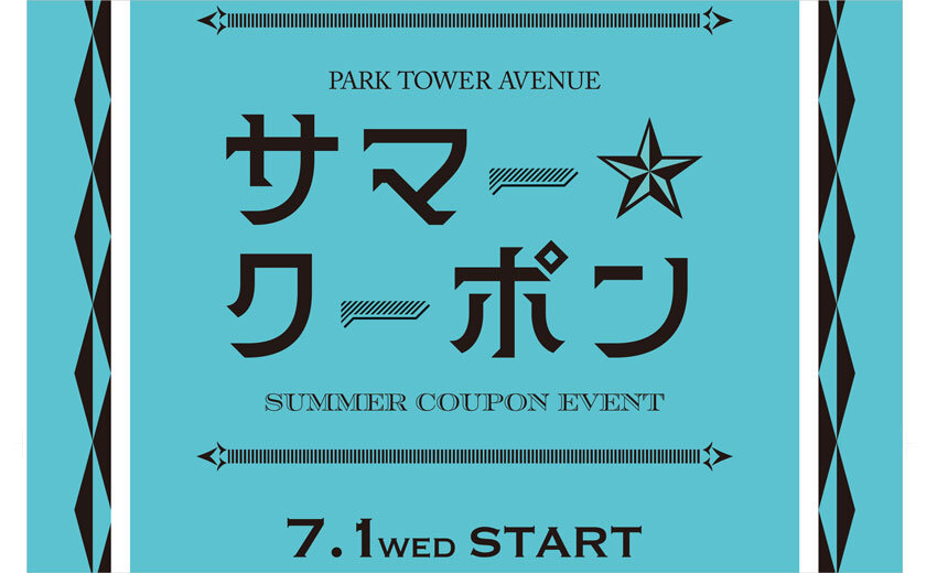 パークタワーアベニュー<br>サマークーポン