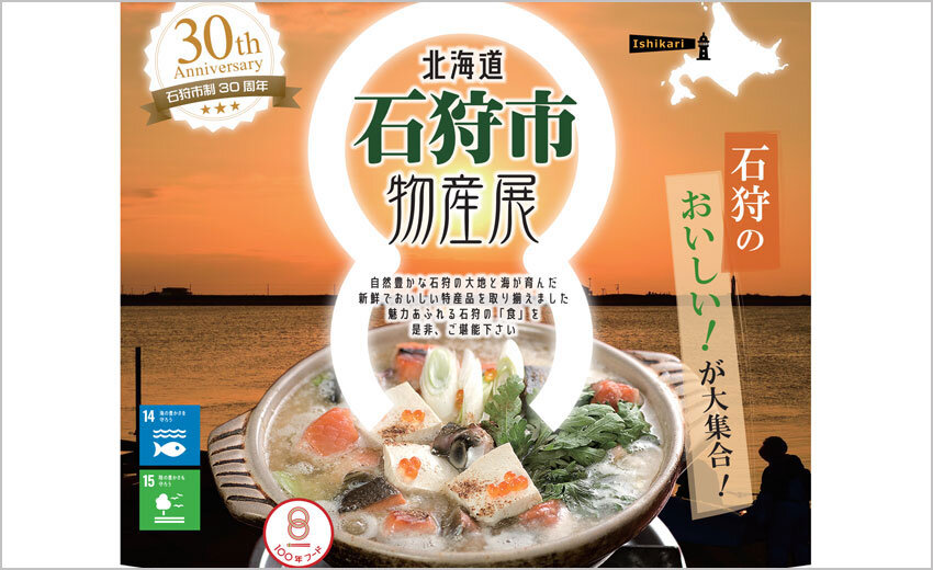 10月28・29・30日<br>北海道石狩市物産展を実施します