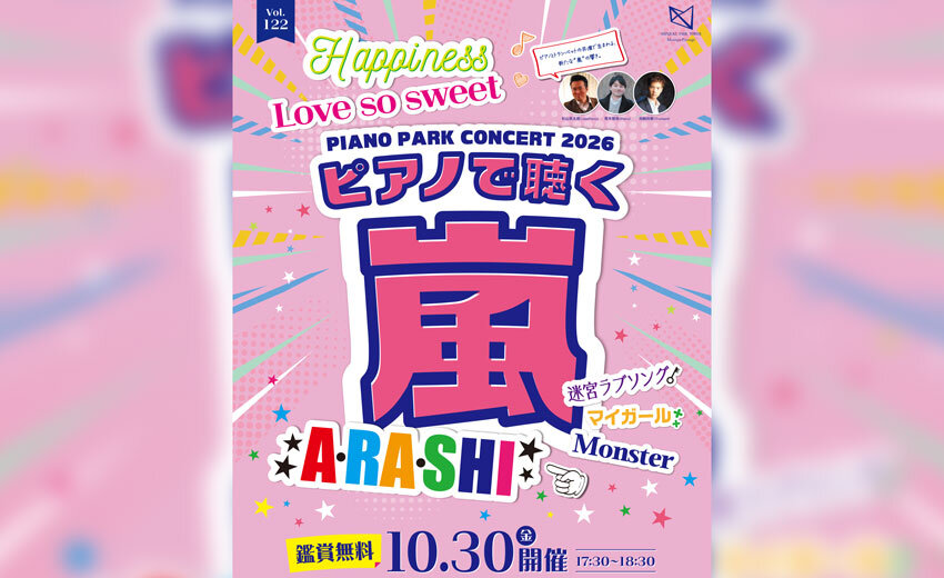 piano park コンサートのご案内<br>ピアノで聴く